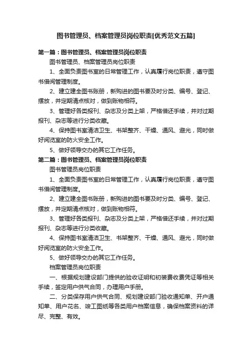 图书管理员、档案管理员岗位职责[优秀范文五篇]