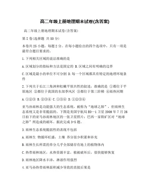 高二年级上册地理期末试卷(含答案)