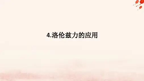 高中物理第一章磁吃电流的作用4.洛伦兹力的应用课件教科版选择性必修第二册