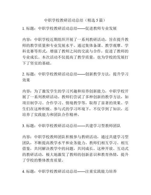 中职学校教研活动总结(精选5篇)