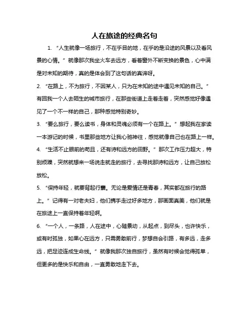 人在旅途的经典名句