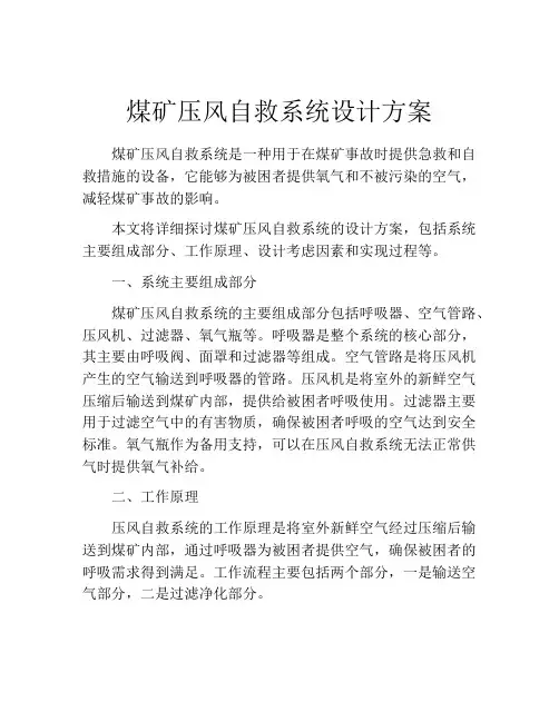 煤矿压风自救系统设计方案