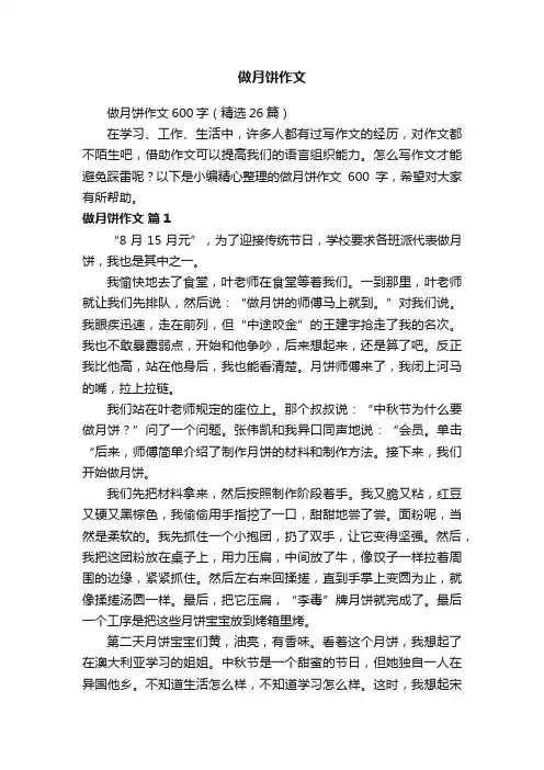 做月饼作文600字（精选26篇）