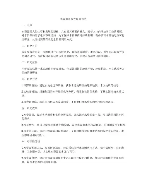 水源地可行性研究报告