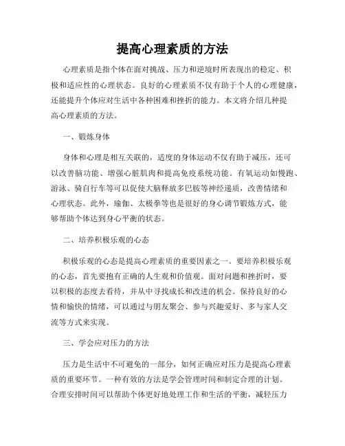 提高心理素质的方法
