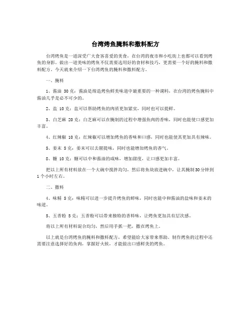 台湾烤鱼腌料和撒料配方