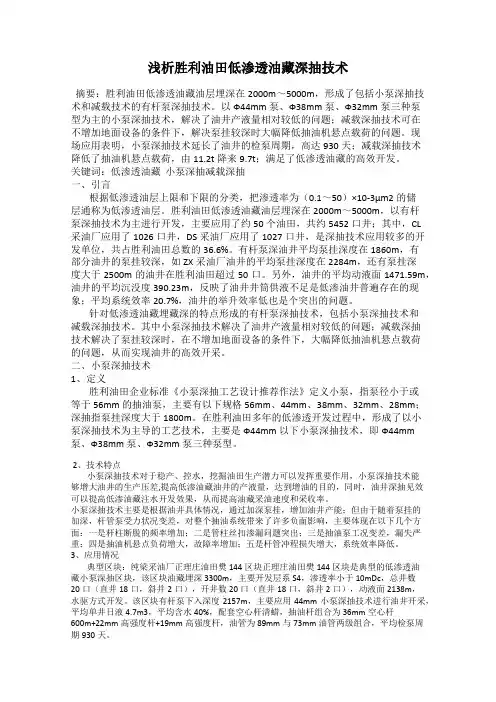 浅析胜利油田低渗透油藏深抽技术