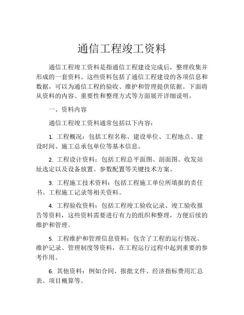 通信工程竣工资料