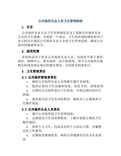 公共场所从业人员卫生管理制度