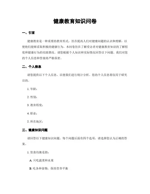 健康教育知识问卷