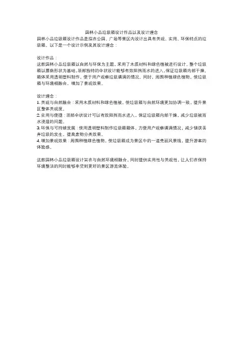 园林小品垃圾箱设计作品以及设计理念