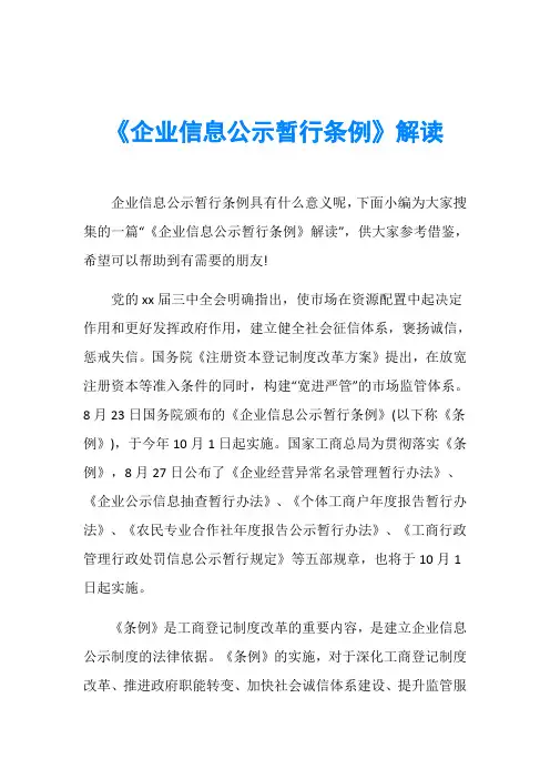 《企业信息公示暂行条例》解读