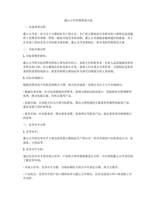 灌云豆丹营销策划方案