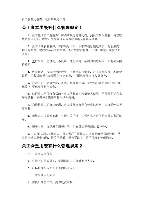 员工食堂用餐有什么管理规定3篇