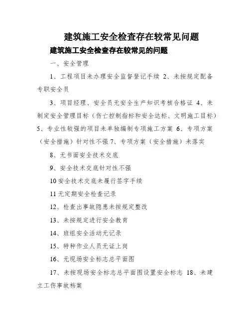 建筑施工安全检查存在较常见问题