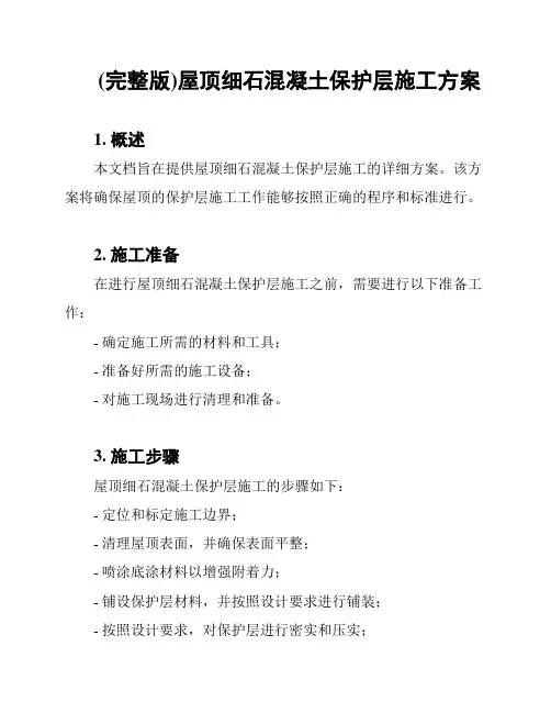 (完整版)屋顶细石混凝土保护层施工方案