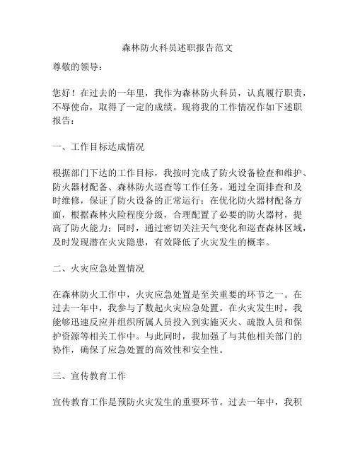 森林防火科员述职报告范文