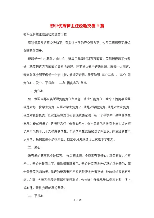 初中优秀班主任经验交流4篇