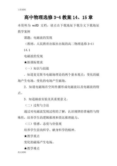 【知识学习】高中物理选修3-4教案14、15章