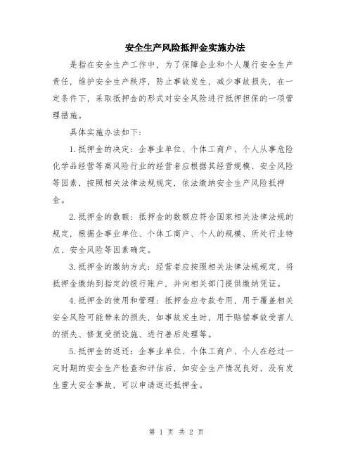 安全生产风险抵押金实施办法