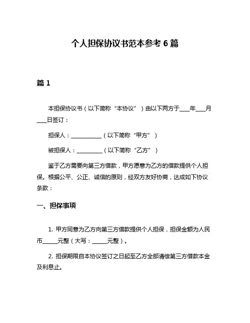 个人担保协议书范本参考6篇
