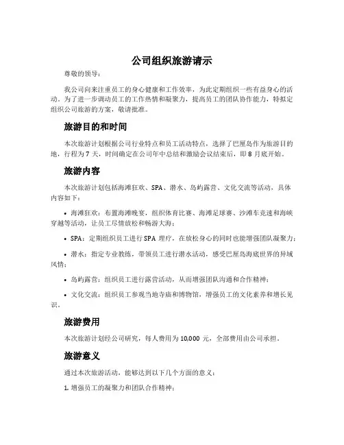 公司组织旅游请示