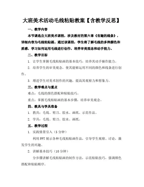 大班美术活动毛线粘贴教案【含教学反思】