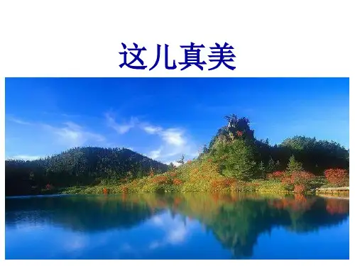 部编版三年级上册语文课件-习作六ppt上课用