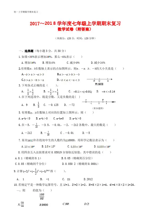 2017～2018学年度七年级上学期期末复习数学试卷(附答案)