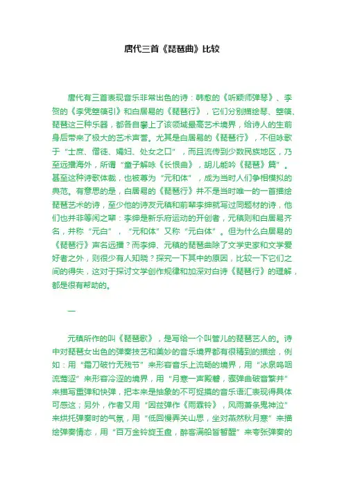唐代三首《琵琶曲》比较