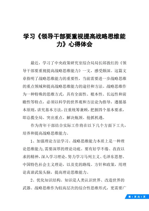 学习《领导干部要重视提高战略思维能力》心得体会