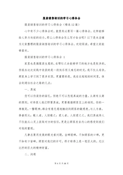 服装销售培训的学习心得体会