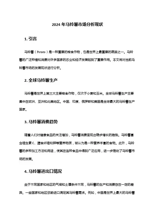 2024年马铃薯市场分析现状
