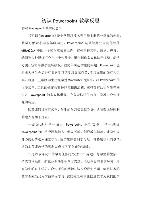 初识Powerpoint教学反思