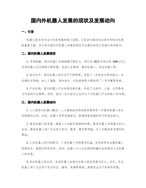 国内外机器人发展的现状及发展动向