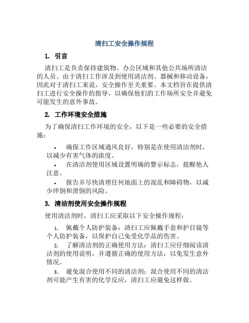 清扫工安全操作规程