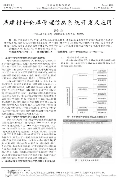 基建材料仓库管理信息系统开发及应用