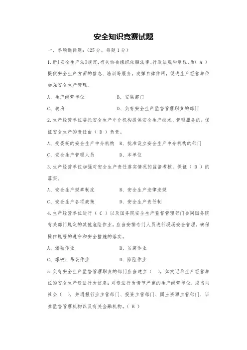 安全知识竞赛试卷(含答案)