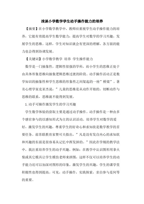 小学数学学生动手操作能力培养
