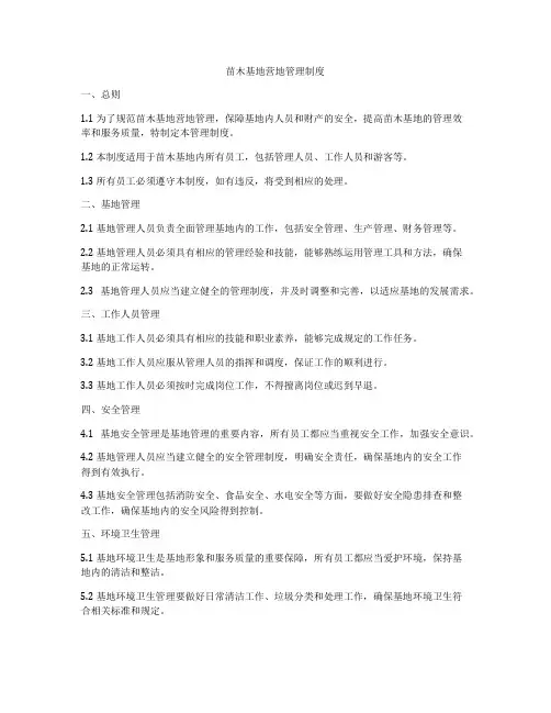 苗木基地营地管理制度
