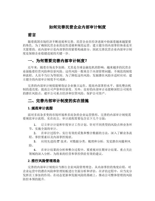 如何完善民营企业内部审计制度[1]
