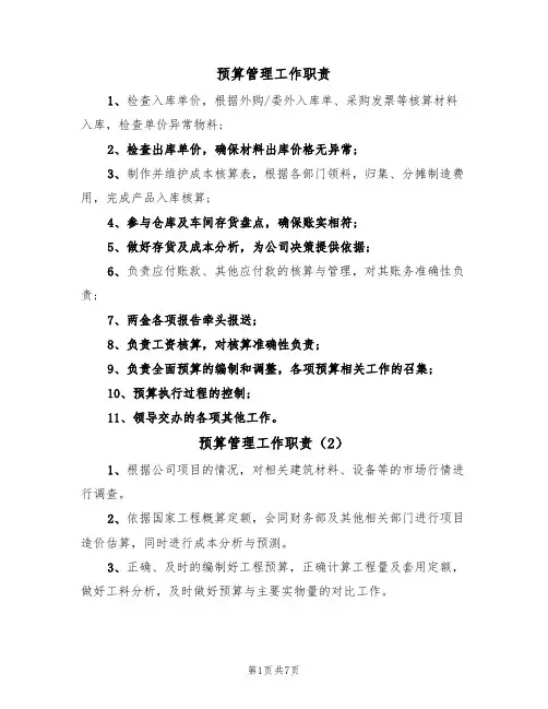 预算管理工作职责（6篇）
