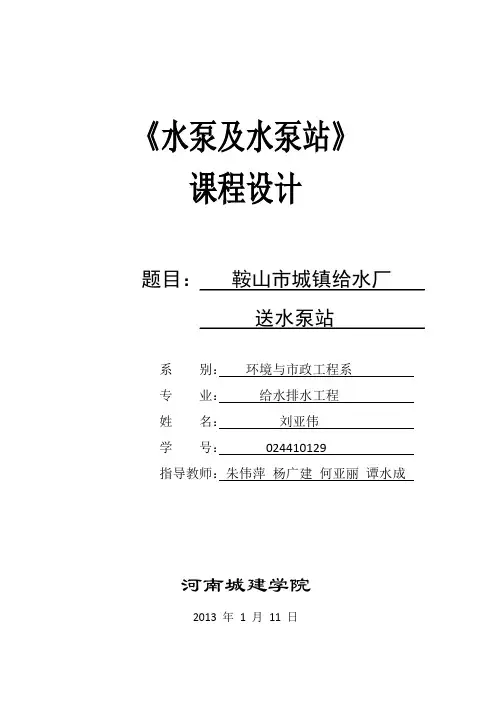 送水泵站课程设计