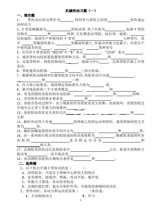 机械传动习题