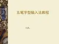 五笔字型输入法教程