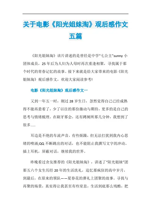 关于电影《阳光姐妹淘》观后感作文五篇
