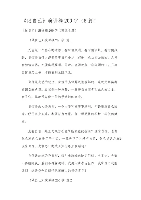 《做自己》演讲稿200字(6篇)