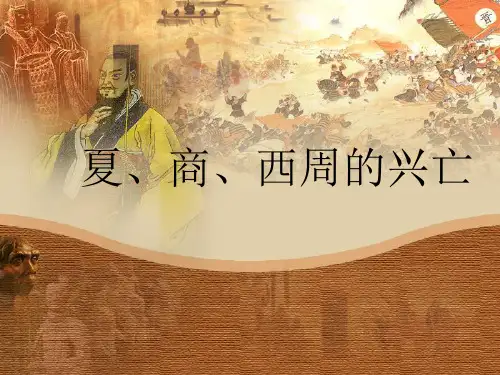 第4课夏、商、西周的兴亡