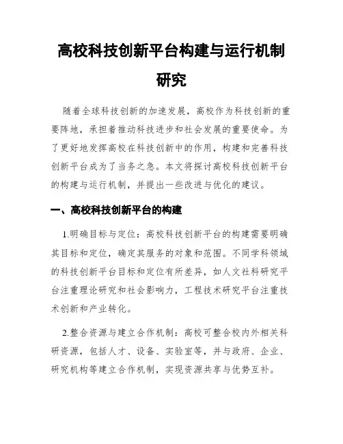 高校科技创新平台构建与运行机制研究