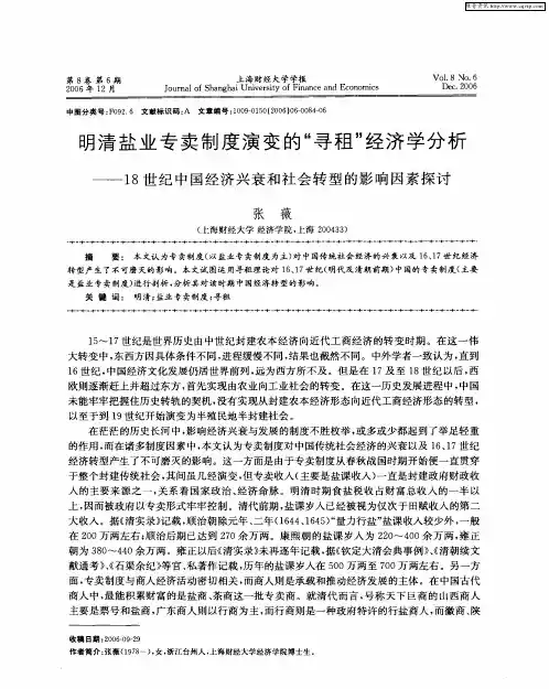 明清盐业专卖制度演变的“寻租”经济学分析——18世纪中国经济兴衰和社会转型的影响因素探讨